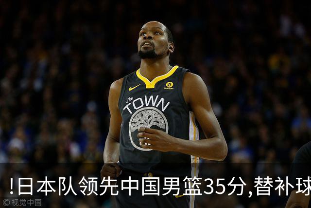 !日本队领先中国男篮35分,替补球员冲中国队做哭鼻子嘲讽