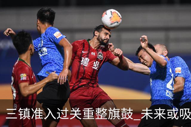 三镇准入过关重整旗鼓 未来或吸收更多沧州球员加盟
