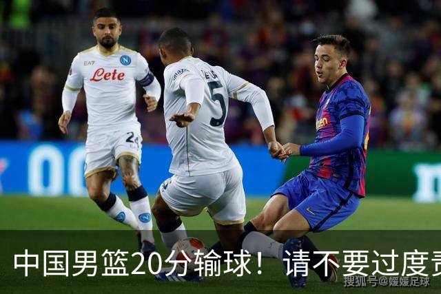 中国男篮20分输球！请不要过度责骂郭士强，日本媒体也闹出大乌龙！