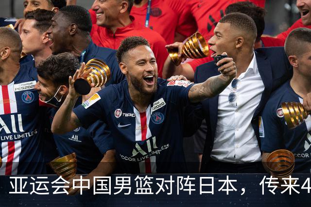 亚运会中国男篮对阵日本，传来4好消息和2坏消息，男篮赢球有戏