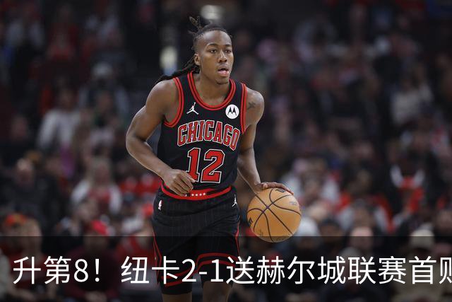 升第8！纽卡2-1送赫尔城联赛首败 巴恩斯2助攻威洛克闪击霍尔破门