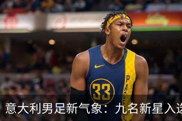 意大利男足新气象：九名新星入选集训名单，曼奇尼的重建之路