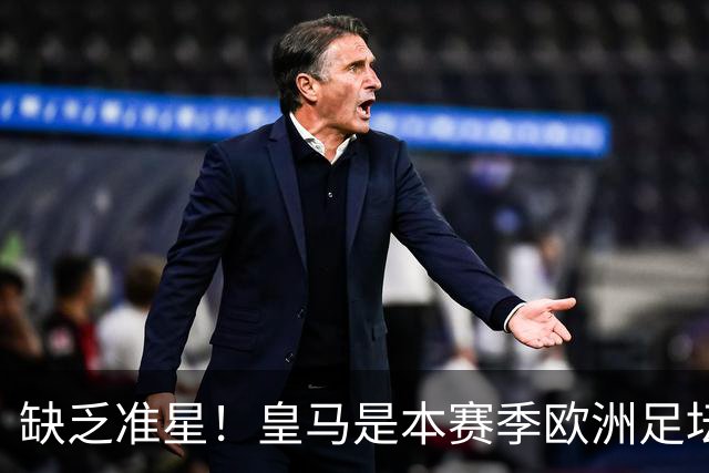 缺乏准星！皇马是本赛季欧洲足坛错失绝佳机会最多球队，高达25次