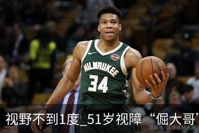视野不到1度 51岁视障“倔大哥”赛场追光
