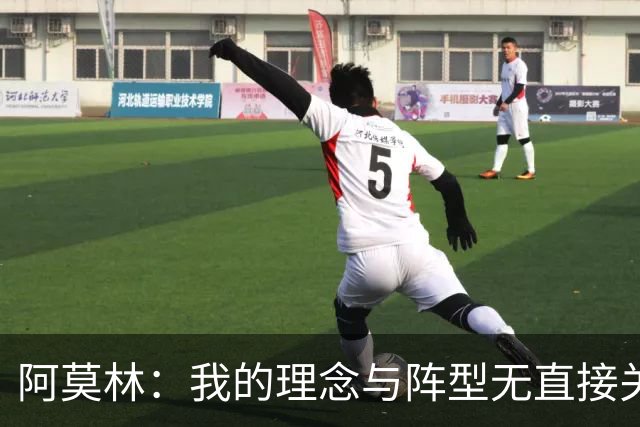 阿莫林：我的理念与阵型无直接关联 我不会今天说一套明天说一套