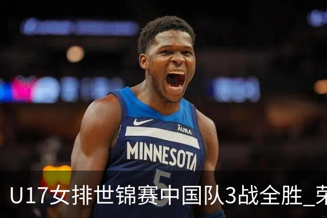 U17女排世锦赛中国队3战全胜 荣膺小组第一进16强